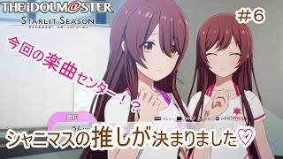 １０年ぶりのアイマス！【アイドルマスタースターリットシーズン】まったり　【ゲーム実況】　モバマスサービス終了決定記念　#6