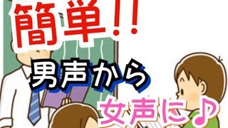 簡単！「衝撃練習方法」男声から女声へ♪