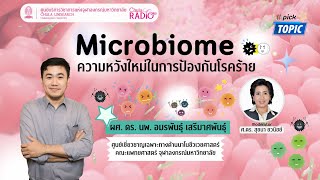 Microbiome ความหวังใหม่ในการป้องกันโรคร้าย | รอบตัวเรา