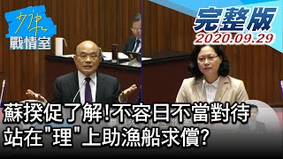 【完整版下集】蘇揆促了解!不容日對我不當對待 站在\