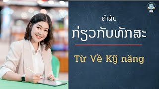 ຄຳສັບກ່ຽວກັບທັກສະ những từ về kỹ năng