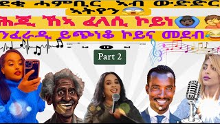 ሕጂ ኸኣ ፈላሲ ኮይነ🙆🏿‍♂️🤦 ንፈራዲ ይጭነቆ ኮይና መደብ😂ደቂ ሓምቢር  ኣብ ውድድር ኣትየን😱