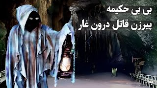 بی بی حکیمه قاتل درون غار 🚫⛔️