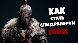 Спидран для чайников - гайд, как стать спидранером