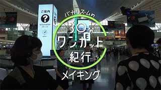 バカリズムの３０分ワンカット紀行【大田区「羽田空港国際線ターミナル」をワンカット撮影】 | BSジャパン