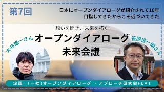 第7回  オープンダイアローグ未来会議〈笹原信一朗さん ☓ 大井雄一さん〉