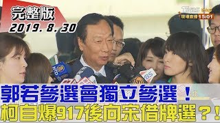 2019.08.30【 #新聞大白話 】郭若參選會獨立參選！ 柯自爆917後向宋借牌選？！