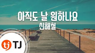 [TJ노래방] 아직도날원하나요 - 신해철 / TJ Karaoke