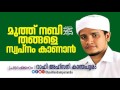 മുത്തേ പൂ നബിയെ ﷺ സ്വപനത്തില്‍ കാണാന്‍ latest speech by rafi ahsani kanthapuram