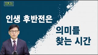 687 인생 후반전은 의미를 찾는 시간 | 베드로전서 4:1-5 | 미라클모닝 | 최육열목사