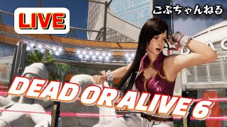 【DOA6】初見さん大歓迎！KOF勢のDOAランクマッチ配信【PS4】