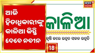 Kalia Assistance: ଅକ୍ଷୟ ତୃତୀୟରେ ଚାଷୀଙ୍କୁ ମୁଖ୍ୟମନ୍ତ୍ରୀଙ୍କ ଭେଟି