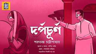 দর্পচূর্ণ|শরৎচন্দ্র চট্টোপাধ্যায়|Sarat Chandra Chattopadhyay|Ek Bag Goppo|Bengali Classics|