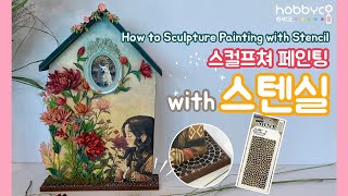 [하비코] 스컬프쳐 페인팅 스텐실 Sculpture Painting with Stencil