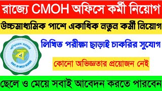 পশ্চিমবঙ্গে CMOH অফিসে একাধিক পদে কর্মী নিয়োগ ২০২১🔹West Bengal CMOH Department Staff Recruitment