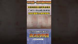 互联网掀起大败亡，程序员大面积失业裁员 ，广州万人失业成过街老鼠，百度阿里腾讯全都跌落神坛，实体经济惨淡一片关门声。#裁员潮 #失业潮 人矿