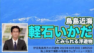 鳥島近海に“軽石いかだ”とみられる浮遊物 火山活動か／海上保安庁撮影