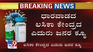 Dharwadದ ಲಸಿಕಾ ಕೇಂದ್ರದ ಎದುರು ಜನರ Queue! Vaccine ಪಡೆಯೋರಿಗೆ Token ನೀಡುತ್ತಿರೋ ಸಿಬ್ಬಂದಿ