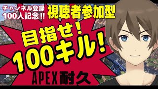 【APEX】視聴者参加型！100キルするまで終わらない！！！耐久配信【カイ・クロス】