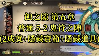 【攻略】天地劫 蝕之隙 第五章 普通 5-2 鬼符之陣(2成就+隱藏寶箱+隱藏道具)