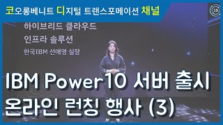 [웨비나 다시보기] IBM Power10 서버 출시 온라인 런칭 행사 (3)