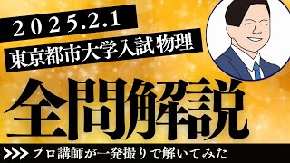 【解答速報・全問解説】2025年2月1日 東京都市大学 物理解答速報【NI・SHI・NO】