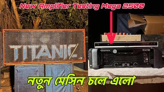 Titanic Music New Amplifier💥সরস্বতী পুজোর কম্পিটিশানের আগে নতুন মেসিন নিয়ে এলো॥