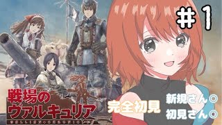 【戦場のヴァルキュリア】 #１　戦場に出動だ！！！！【完全初見】