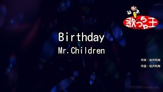 【カラオケ】Birthday / Mr.Children