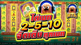 [เกมมาจองเวย์2ไต่เบท 2-5-10 จัดเต็มทุกเบท]!!🙊 Mahjong Way2 สล็อตค่าย PG