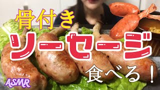 【咀嚼音】骨つきソーセージ【食べるだけ】Eatingsound Mukbang Sausage with Bone  소시지 ASMR