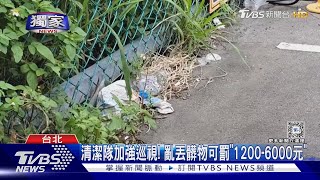 #獨家 疑婦亂丟! 女童不慎踩塑膠袋摔傷 全身沾髒物｜TVBS新聞 @TVBSNEWS01