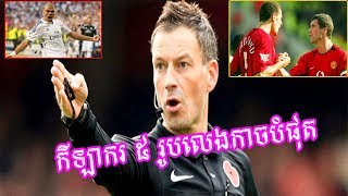 អតីតអាជ្ញាកណ្តាលនៅ PL លោក Clattenburg ប្រាប់ឈ្មោះកីឡាករ ៥​ រូបលេងកាចបំផុត