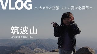 【VLOG】筑波山