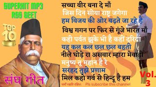 Sangh Geet || संघ गीत || Rss mp3 Song || rss songs || गीत गंगा || volume -3