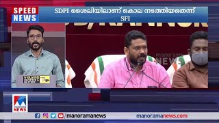 ഇത് എസ്ഡിപിഐ ശൈലിയെന്ന് എസ്എഫ്ഐ | SDPI SFi