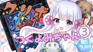 クリボー使いつくよみちゃん3～クリボー達のパワー編～【遊戯王マスターデュエル】