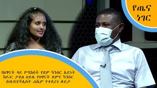 በህፃናት ላይ የሚከሰት የደም ካንሰር አይነት ከዶ/ር ታደለ ሀይሉ የህፃናት ደምና ካንሰር ሰብ-ስፔሻሊስት ሐኪም የተደረገ ቆይታ (የጤና ነገር)