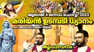 ജൂലായ് 4 ഒന്നാം ചൊവ്വ കൃപാസനം മരിയൻ ഉടമ്പടി ധ്യാനം ഫാ:ജോസഫ് വലിയ വീട്ടിൽ 4-7-2023 ജൂലായ്