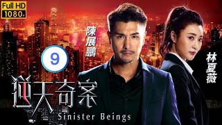 TVB 警匪劇 | 逆天奇案 9/30 | 馮盈盈(張喜)令林夏薇(穎思)不滿 | 陳展鵬 | 林夏薇 | 粵語中字 | 2021 | Sinister Beings