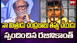 చంద్రబాబు తప్పు చేయడు..స్పందించిన రజినికాంత్ | Rajinikanth Reaction About Chandrababu Arrest | 99TV