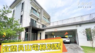 【天母House~看好室有好事】宜蘭員山電梯田園別墅 #宜蘭 #透天別墅#宜蘭大學#宜蘭國小