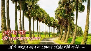 Eki Oporup Rupe Ma Tomar । এ কি অপরুপ রূপে মা তোমায় হেরিনু পল্লী-জননী