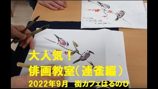 おうちで俳画を楽しめます♪（連雀編）2022年9月「俳画教室」（街かどケアカフェはるのひ）