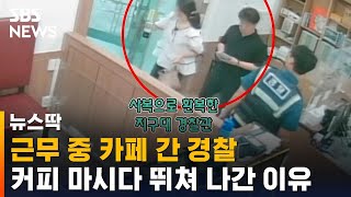 사복 입고 카페 간 경찰…커피 마시다 뛰쳐 나간 이유 / SBS / 뉴스딱