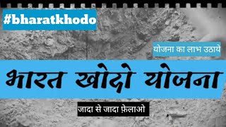 भारत खोदो योजना | bharat khodo yojna | #bharatkhodo