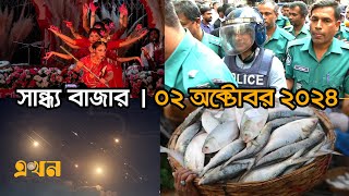 সান্ধ্য বাজার | ২ অক্টোবর ২০২৪ | Shandho Bazar | Ekhon Bulletin | Ekhon TV