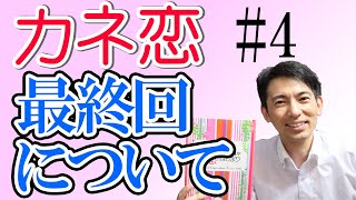 【おカネの切れ目が恋のはじまり】最終話について 監修者･出演者の感想｡これだけは伝えたかったこと【松岡茉優･三浦春馬･三浦翔平･北村匠海他出演】