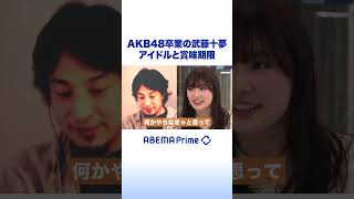 AKB48卒業の武藤十夢が感じたアイドルの「賞味期限」 #アベプラ #shorts