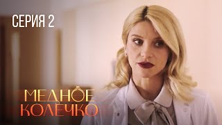 МЕДНОЕ КОЛЕЧКО. Серия 2. Мелодрама про Любовь. Сериал Выходного дня.